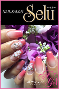 苫小牧のネイルサロン Selu