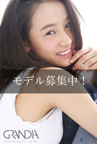 モデル事務所グランディア