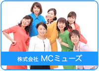 MCミューズ｜司会者派遣