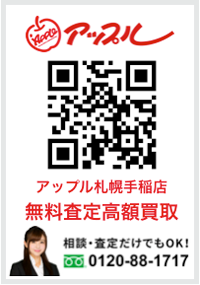 アップル札幌手稲店