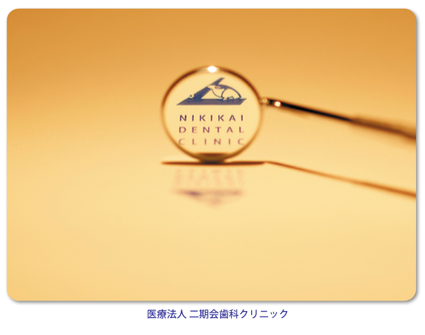 二期会歯科クリニック