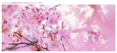 スナック さくら